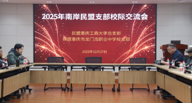 凝心聚力创佳绩 砥砺奋进谱新章 ——民盟重庆工商大学南岸校区总支参加民盟南岸区委会2025年工作总结暨表彰会及校际交流活动