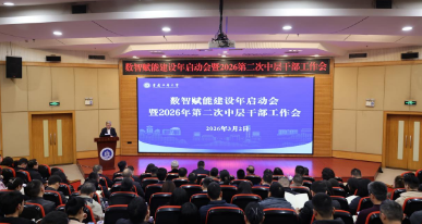 谋篇“十五五” 奋楫启新程——学校召开数智赋能建设年启动会暨2026年第二次中层干部工作会