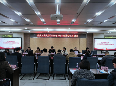 我校召开2026年3月本科教学工作例会